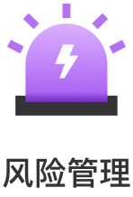 风险管理