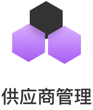 供应商管理