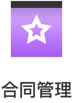 合同管理