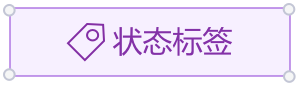 状态标签